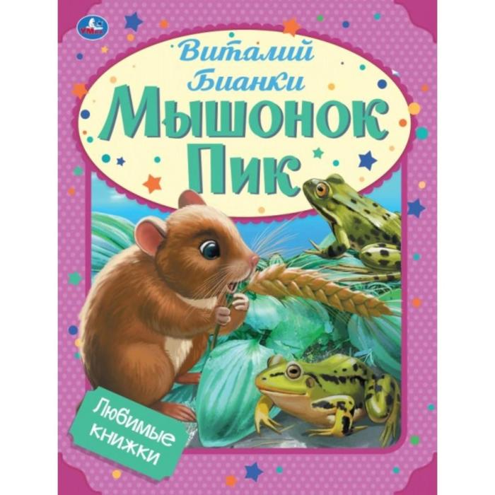 

Любимые книжки «Мышонок Пик», Виталий Бианки