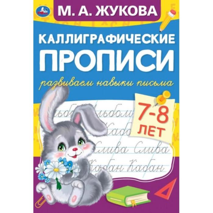 Каллиграфические прописи «Развиваем навыки письма 7-8 лет», М.А. Жукова прописи развиваем навыки письма