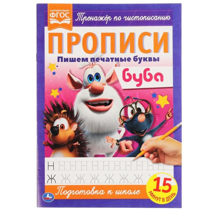 

Прописи А4 «Пишем печатные буквы» Буба