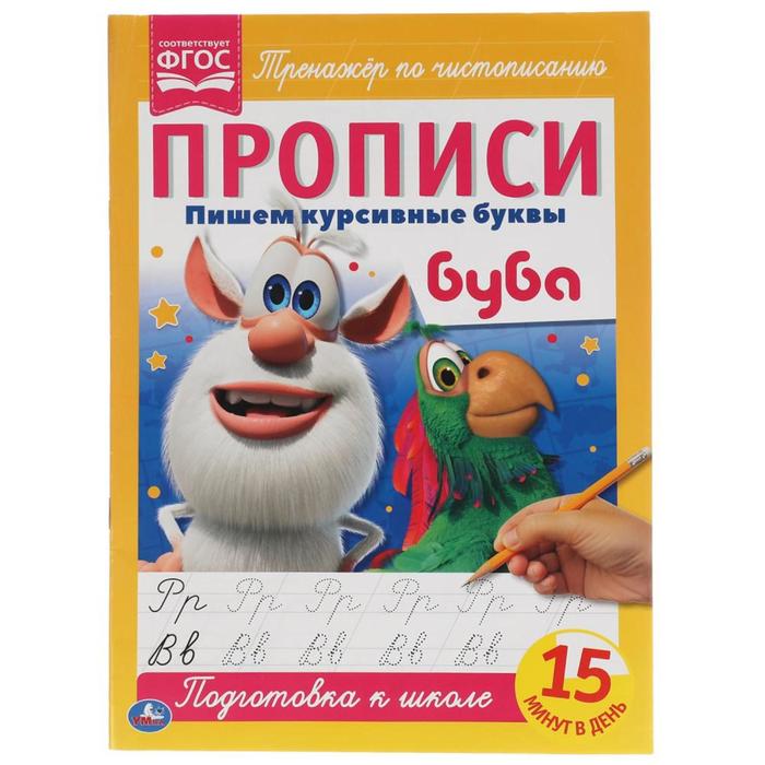 

Прописи А4 «Пишем курсивные буквы» Буба
