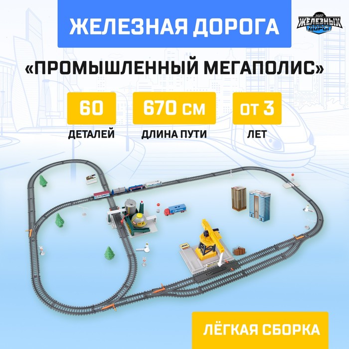 

Железная дорога «Промышленный мегаполис» работает от батареек, длина пути 670 см
