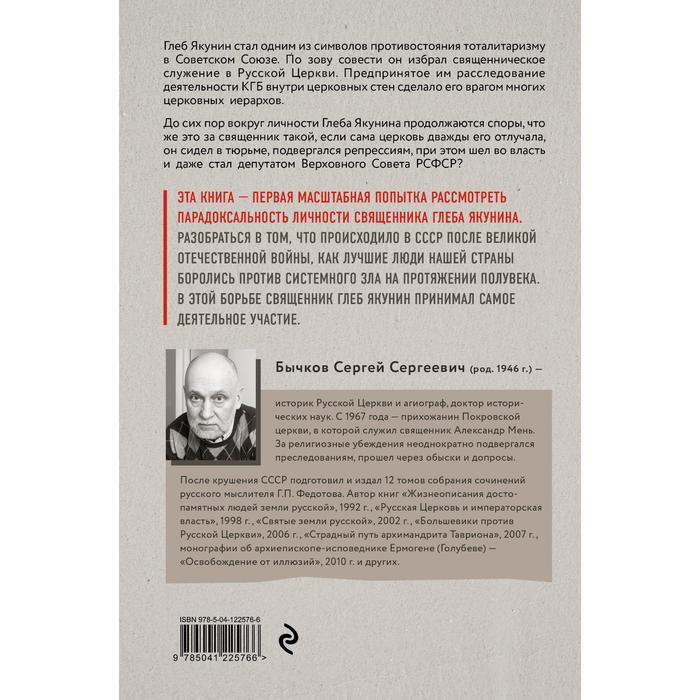 

Священник Глеб Якунин. Нелегкий путь правдоискателя. Бычков С.С.