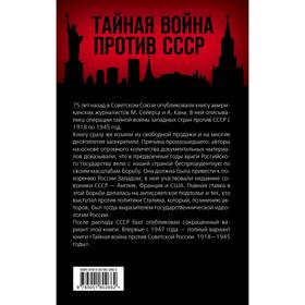 

Тайная война против России. 1918-1945 годы. Сейерс М., Кан А.