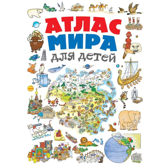 Атлас мира для детей. 2-е издание, исправленное и дополненное. Андрианова Н.А. москва для детей 6 е издание исправленное и дополненное андрианова наталья аркадьевна