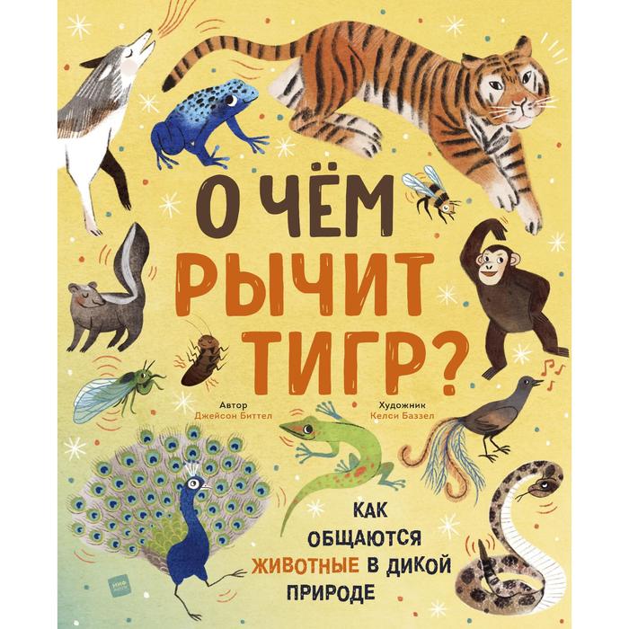 

О чём рычит тигр Как общаются животные в дикой природе. Джейсон Биттел