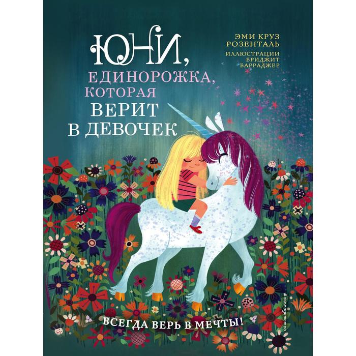 

Юни, единорожка, которая верит в девочек. Розенталь Э.