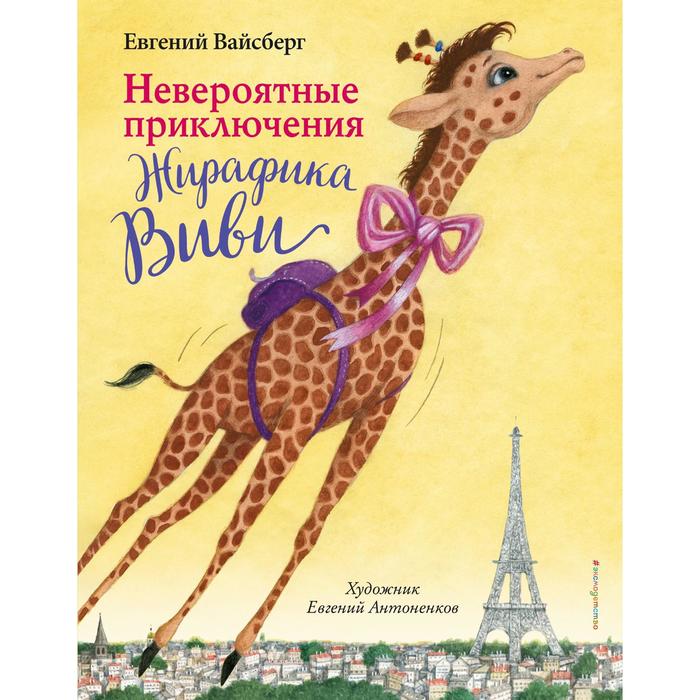 

Невероятные приключения Жирафика Виви (выпуск 1). Вайсберг Е.Ф.
