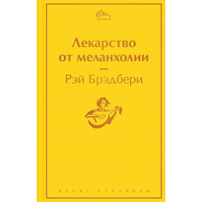 

Лекарство от меланхолии. Брэдбери Р.