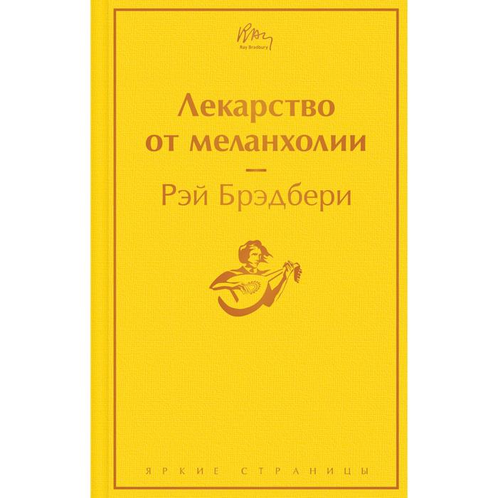 брэдбери р лекарство от меланхолии Лекарство от меланхолии. Брэдбери Р.