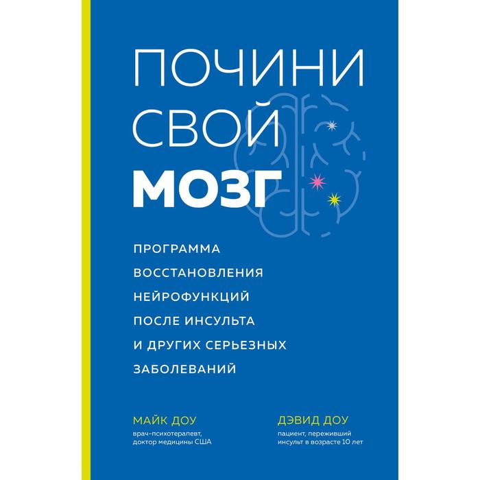 

Почини свой мозг. Программа восстановления нейрофункций после инсульта и других серьёзных заболеваний