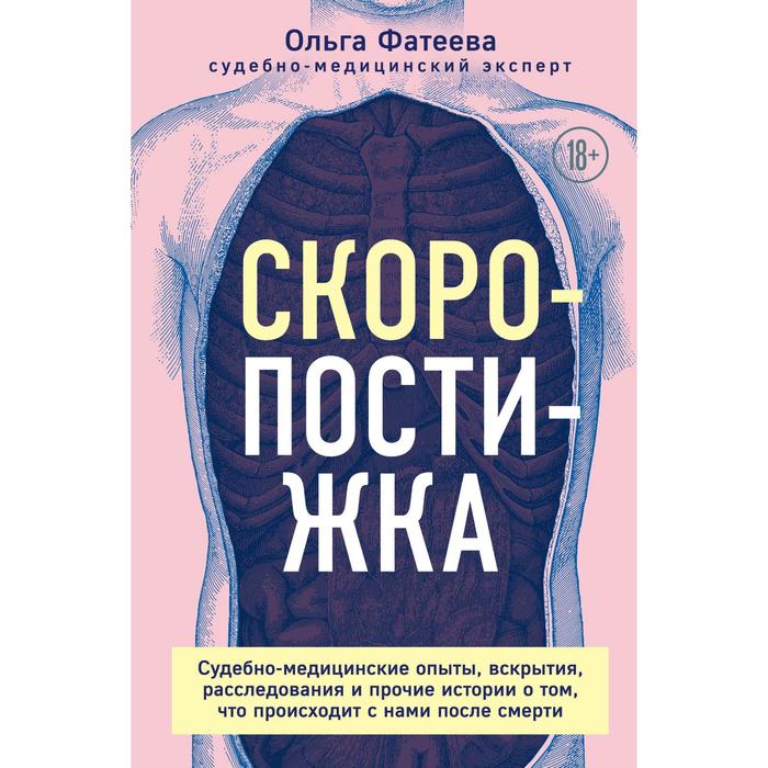 

Скоропостижка. Судебно-медицинские опыты, вскрытия, расследования и прочие истории о том