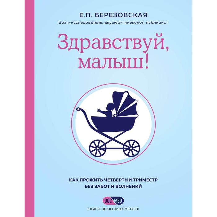 

Здравствуй, малыш! Как прожить четвертый триместр без забот и волнений