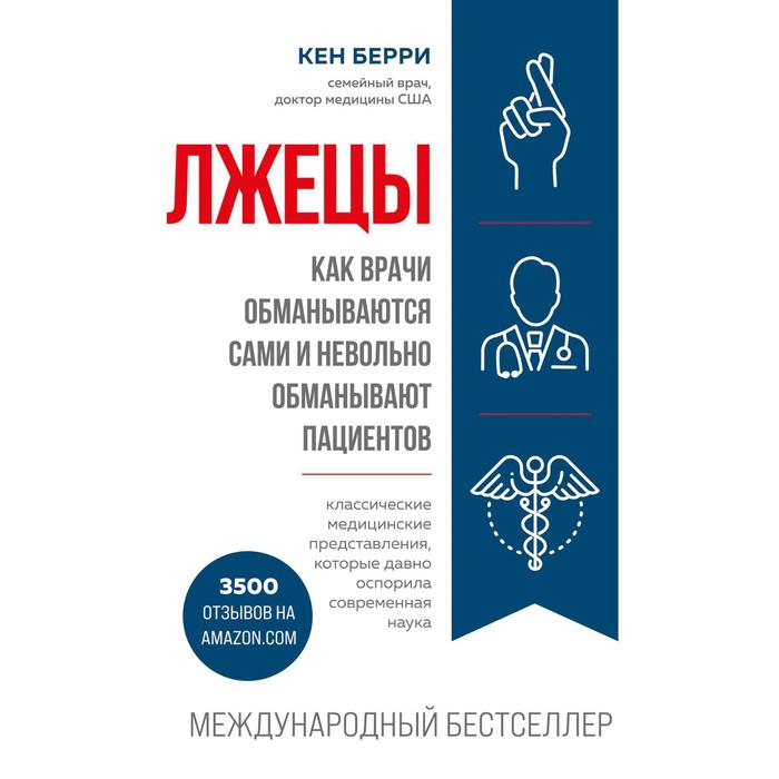 Лжецы. Как врачи обманываются сами и невольно обманывают пациентов. Берри К. водовозов алексей валерьевич лжедиагностика как врачи обманывают пациентов и способы этого избежать