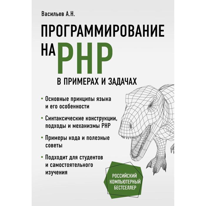Программирование на PHP в примерах и задачах. Васильев А.Н. васильев алексей николаевич программирование на c в примерах и задачах
