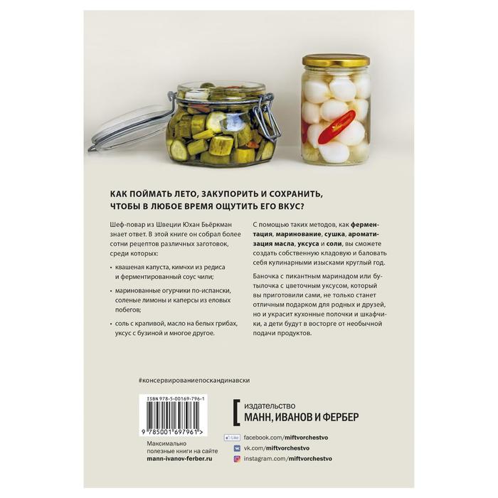 

Консервирование по-скандинавски. Ферментация, маринование, сушка и авторские приправы