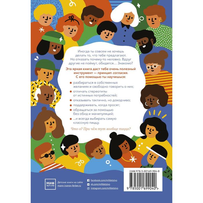 

НЕТ - всегда НЕТ. Путеводитель по уважению к своим и чужим границам. Джастин Хэнкок