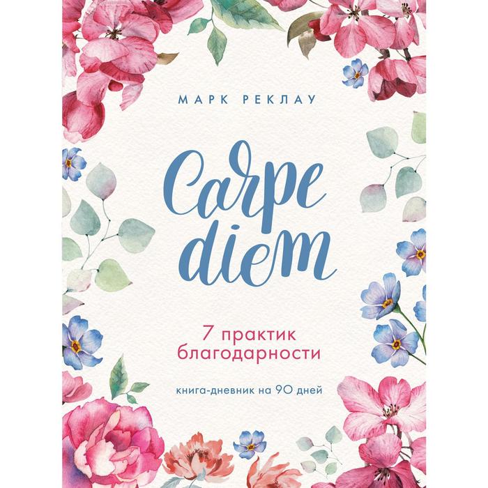 фото Carpe diem. 7 практик благодарности. книга-дневник на 90 дней. реклау м. бомбора