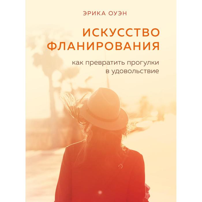 

Искусство фланирования. Как превратить прогулки в удовольствие. Оуэн Эрика