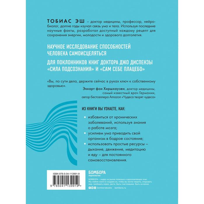 

Код самоисцеления. Как голова может вылечить тело. Эш Т.
