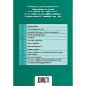 

Федеральный закон О несостоятельности «(банкротстве)». Текст с изменениями на 1 октября 2021 г.