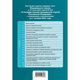 

Федеральный закон «О государственной гражданской службе Российской Федерации»