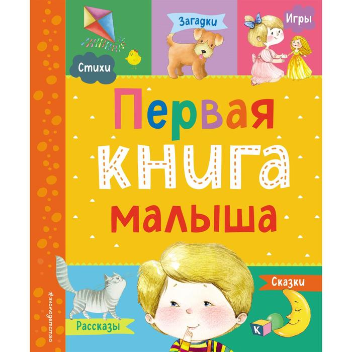 фото Первая книга малыша. барто а.л., чуковский к.и., дружинина м.в., бокова т.в., мошковская э.э. эксмодетство