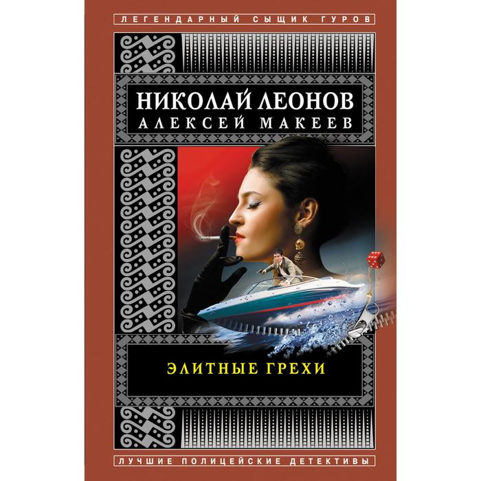 

Элитные грехи. Леонов Н.И., Макеев А.В.