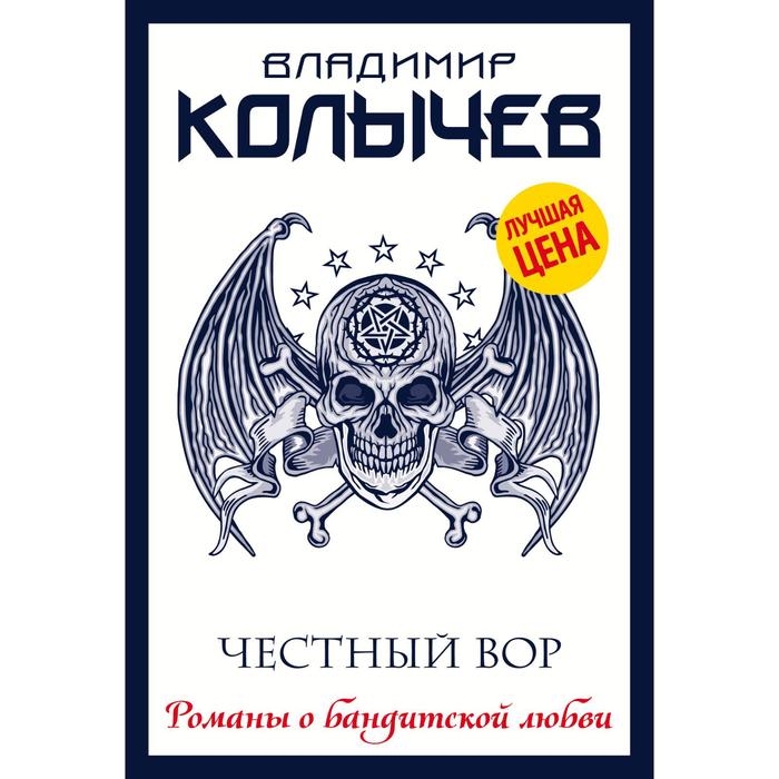 

Честный вор. Колычев В.Г.