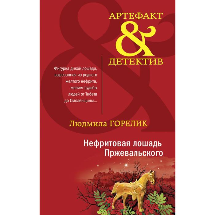

Нефритовая лошадь Пржевальского. Горелик Л.Л.