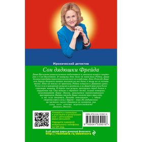 

Сон дядюшки Фрейда. Донцова Д.А.