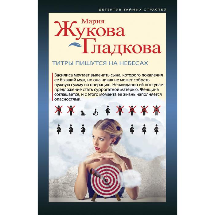 Титры пишутся на небесах. Жукова-Гладкова М. жукова гладкова м игра с огнем