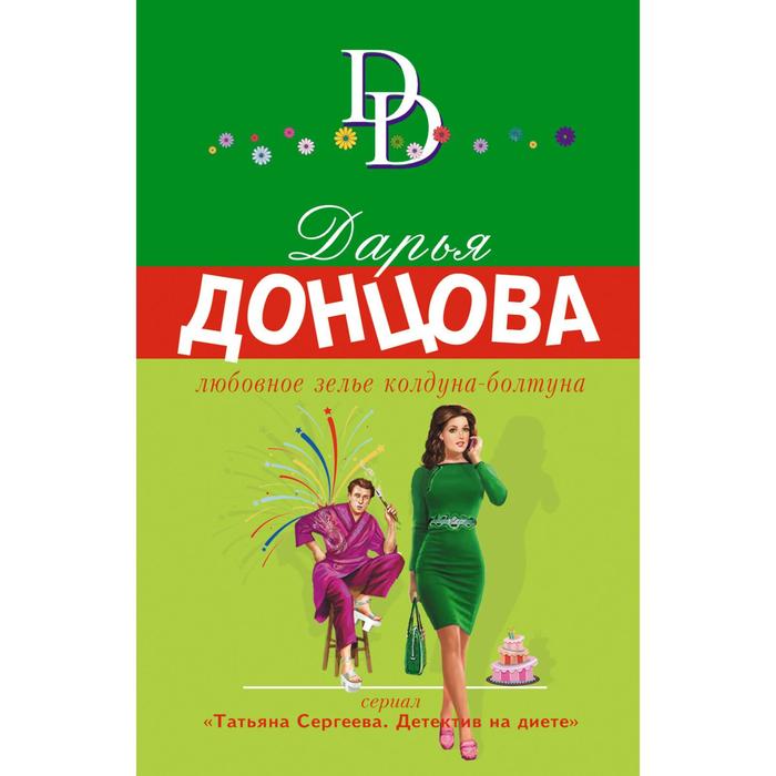 

Любовное зелье колдуна-болтуна. Донцова Д.А.