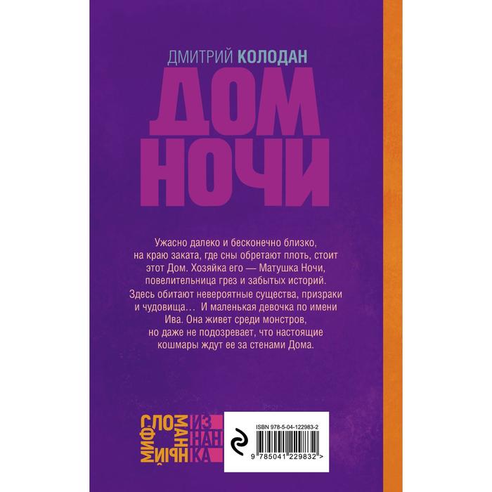 

Дом Ночи. Колодан Д.Г.