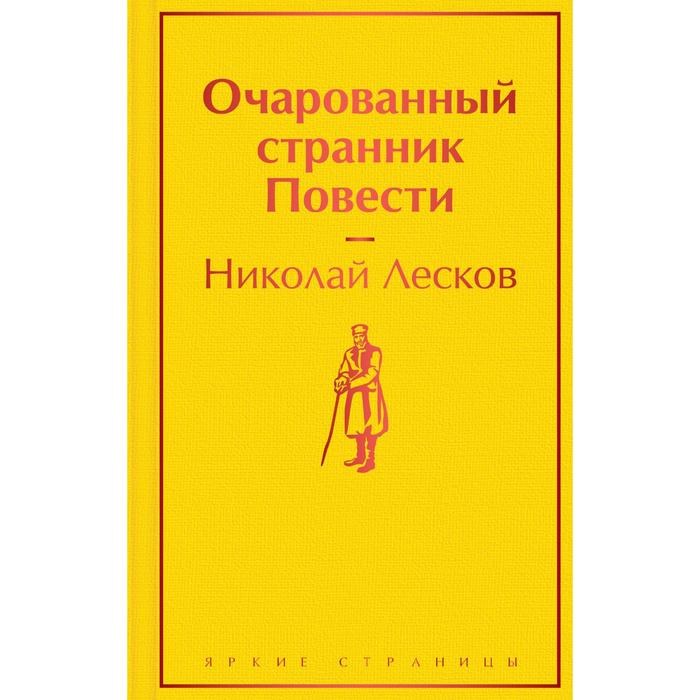 

Очарованный странник. Повести. Лесков Н.С.