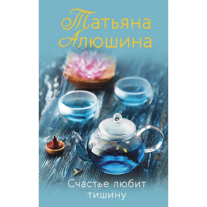 

Счастье любит тишину. Алюшина Т.А.