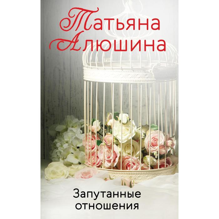 

Запутанные отношения. Алюшина Т.А.