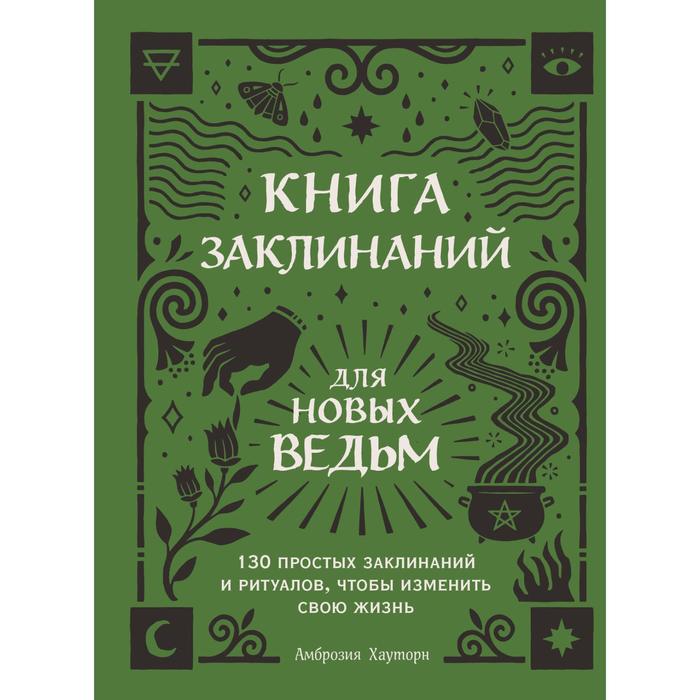 Книга заклинаний для новых ведьм. 130 простых заклинаний и ритуалов, чтобы изменить свою жизнь the grimoire journal твоя книга заклинаний ритуалов рецептов и прочих нужных вещей