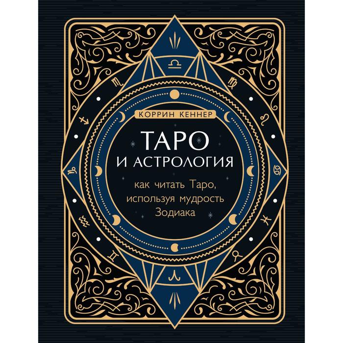 Таро и астрология. Как читать Таро, используя мудрость Зодиака. Кеннер К. таро мудрость карт как ключ к самопознанию фергюсон с