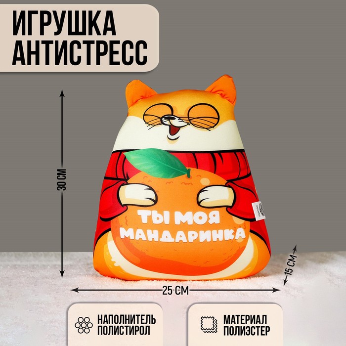 

Игрушка антистресс «Ты моя мандаринка»