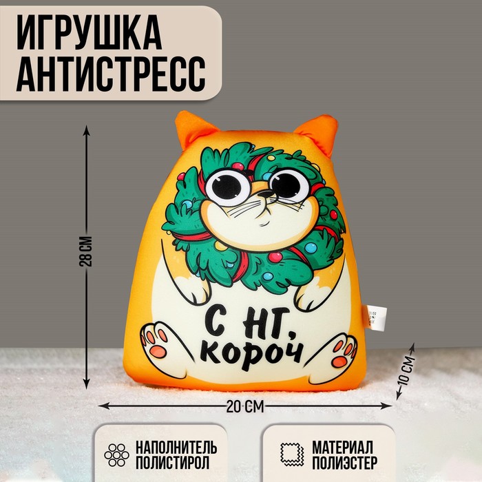 

Игрушка антистресс «С НГ, короч»