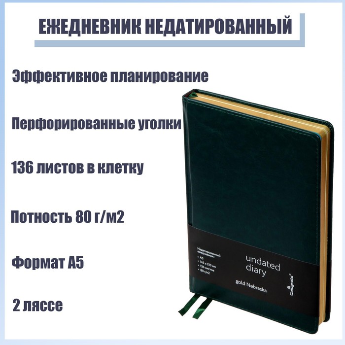 

Ежедневник недатированный "Небраска" A5, 136 листов в клетку, кожзам, зелёный, золотой срез, 2 ляссе, перфорированные уголки