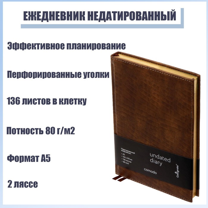 

Ежедневник недатированный Comodo A5, 136 листов в клетку, кожзам, под матовую крокодиловую кожу, 2 ляссе, перфорированные уголки