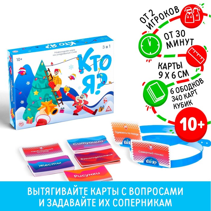 Новогодняя игра на угадывание слов «Кто я?»,340 карт, 3 в 1,10+ игра на угадывание слов кто я маша и медведь