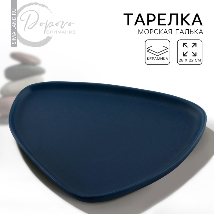 Тарелка керамическая нестандартной формы «Тёмно-синяя», 28 х 22 см, цвет синий