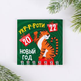 

Календарь на спирали «Укроти Новый год», 6.8 х 6.8 см