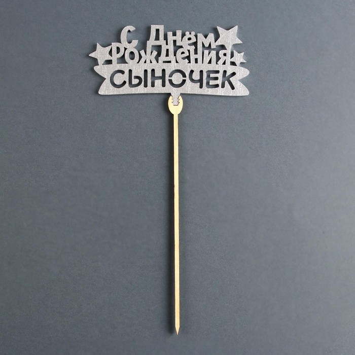 

Топпер деревянный «С Днём рождения, сыночек», цвет серебро