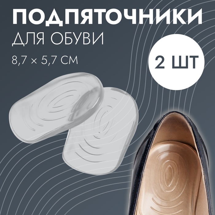 

Подпяточники для обуви, с протектором, на клеевой основе, силиконовые, 8,7 × 5,7 см, пара, цвет прозрачный