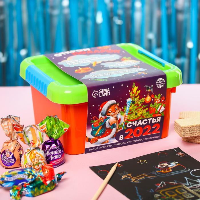 фото Подарочный набор «счастья в 2022»: конфеты 500 г., гравюра, ящик для игрушек фабрика счастья