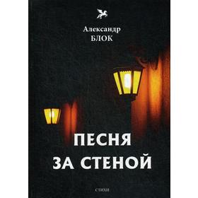 

Песня за стеной. Т. 1: стихи. Блок А.
