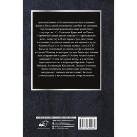 

Кремлевские жены. Васильева Л.Н.